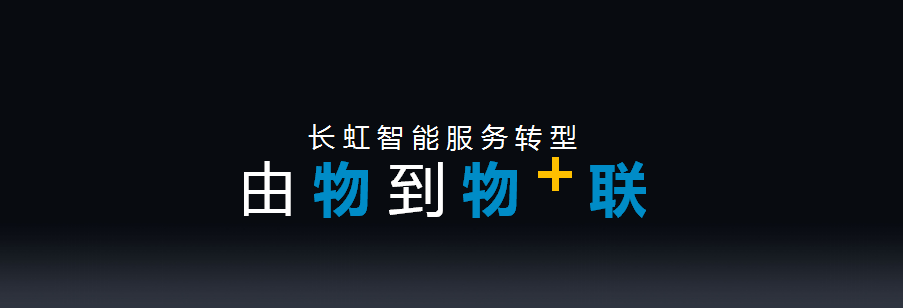 长虹公司最近动态_长虹动态最近公司招聘_长虹集团新闻