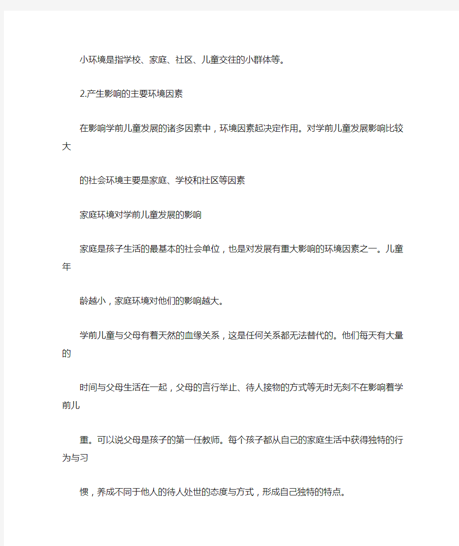 环境对学前儿童发展的影响