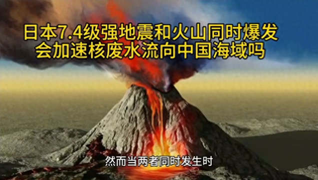 核污水扔进火山口_核污水倒进火山口会怎样_核废料火山