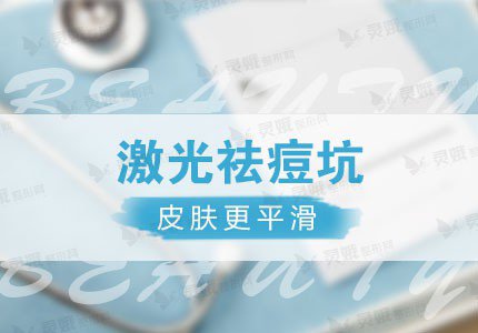 碘伏可以涂在痘痘上吗、简单好用的祛痘方法：激光祛痘