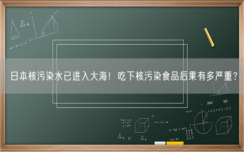 日本核污染水已进入大海！吃下核污染食品后果有多严重？