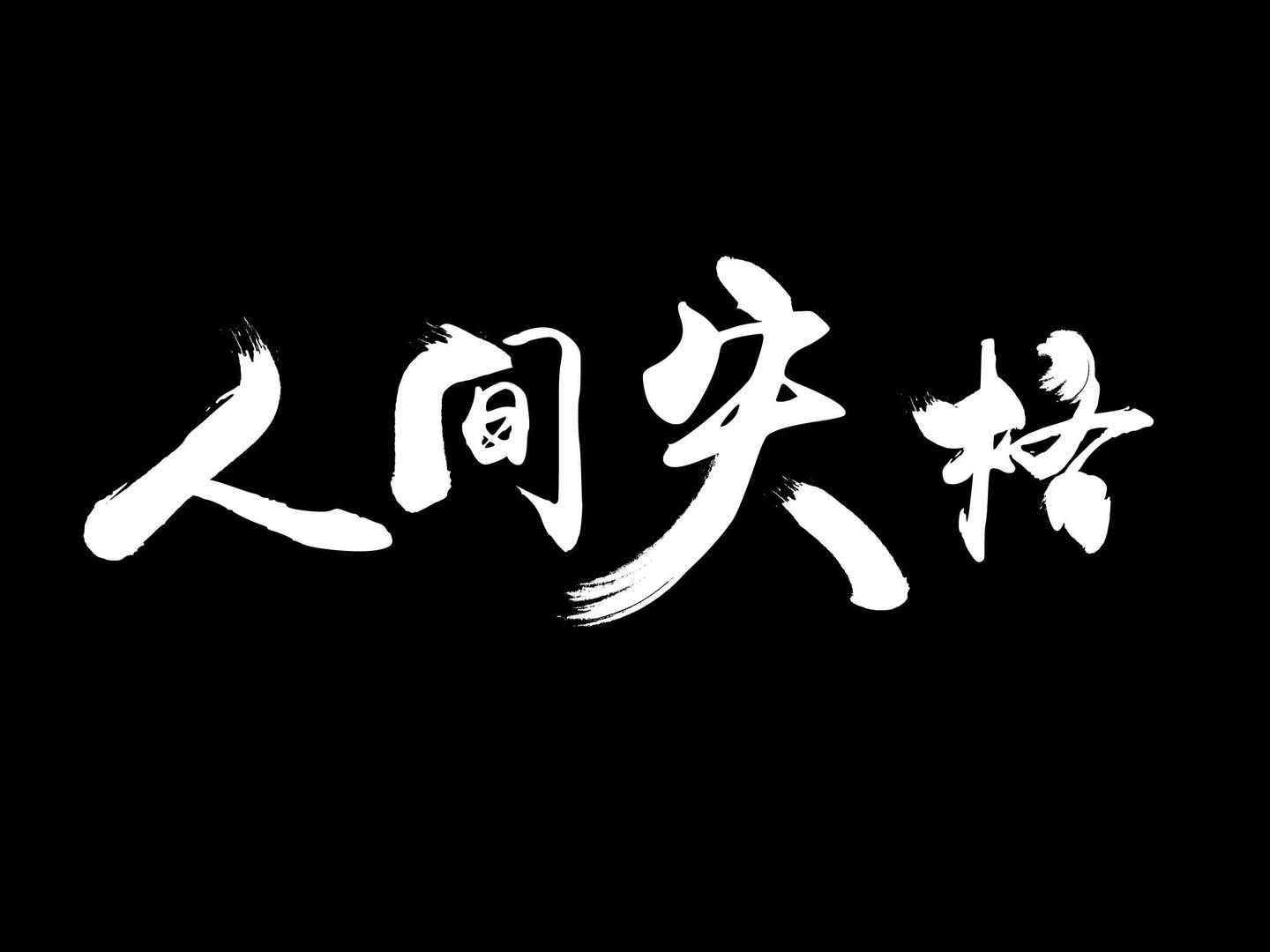 日本排放核污水心得体会_日本排放核污水感悟_日本排放核污水心得