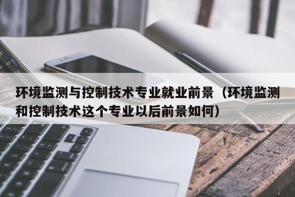 控制环境技术包括_控制环境技术有哪些_环境控制技术