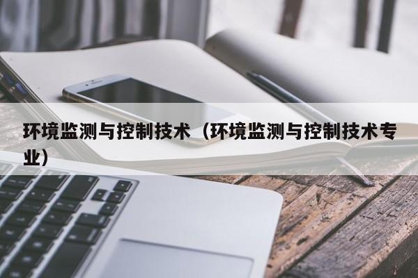 环境控制技术_控制环境技术包括哪些_控制环境技术包括