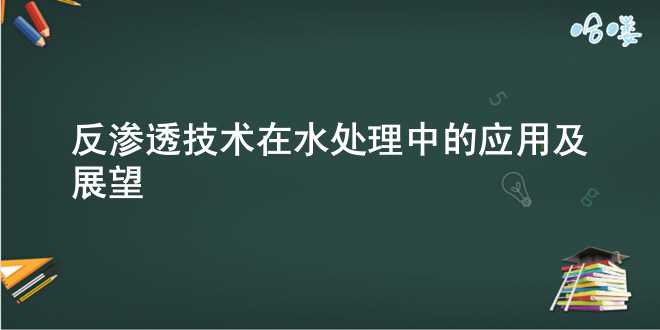 反渗透技术在水处理中的应用及展望