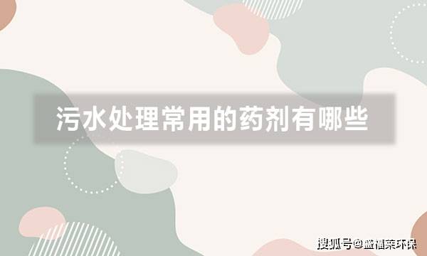 污水处理设备常用药剂品牌_污水处理药剂生产厂家有哪些_污水处理设备药剂名称