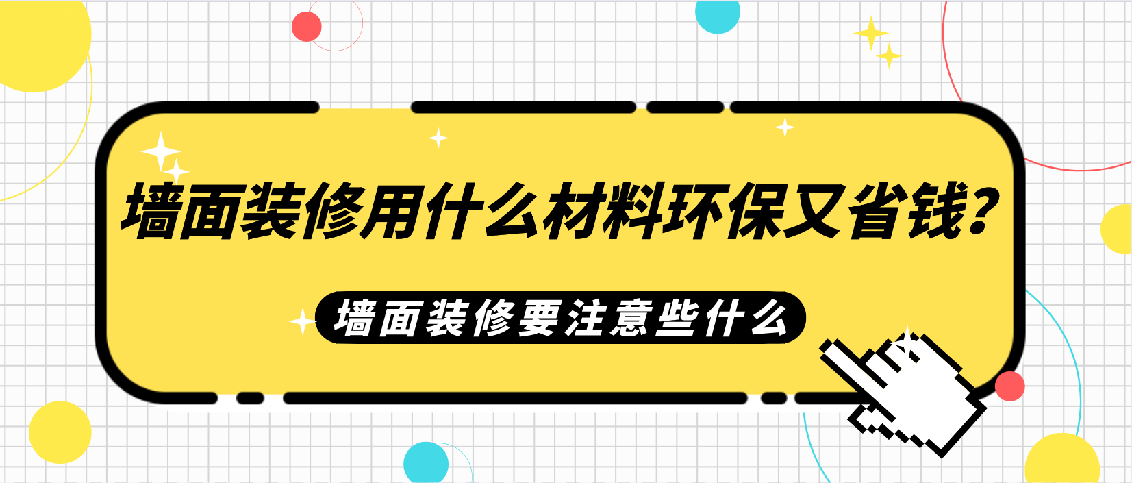 墙面装修用什么材料环保又省钱？墙面装修要注意些什么