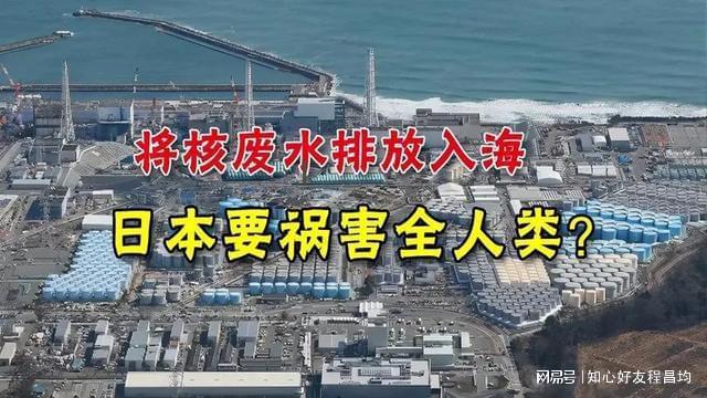 曰本排放核污水_日本排放核污水中国有什么动作_日本排放核污水放清洁球