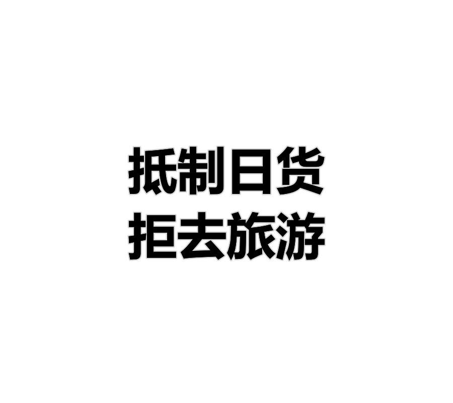 日本核污水没人阻止吗_日本核污水人民日报_日本核污水路人