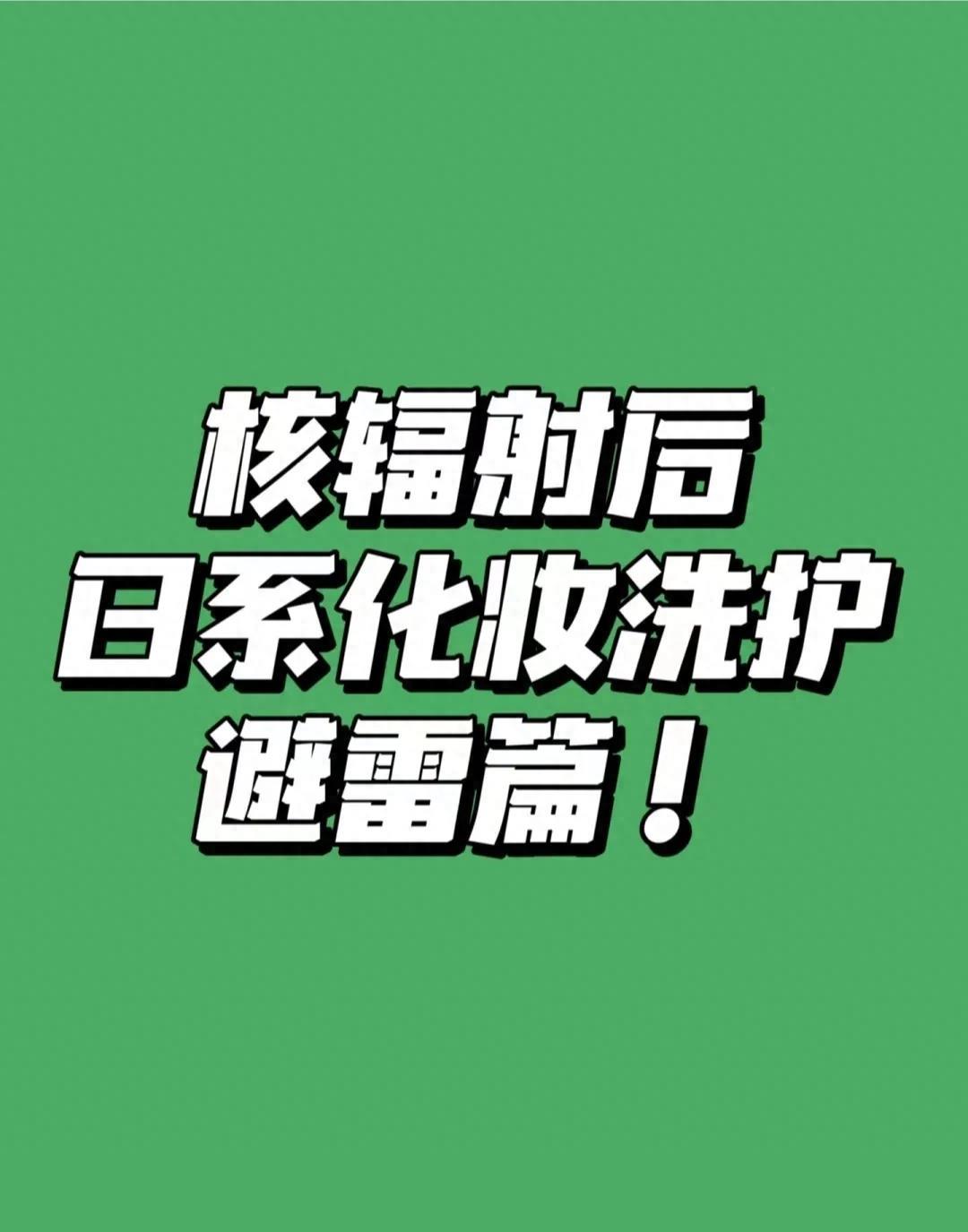 日本核废水排污_日本排放核污水可以喝_日本核污水排放后不能用的产品