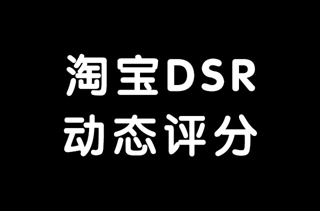 惠州网店动态评分公司_惠州网店动态评分公司_惠州网店动态评分公司