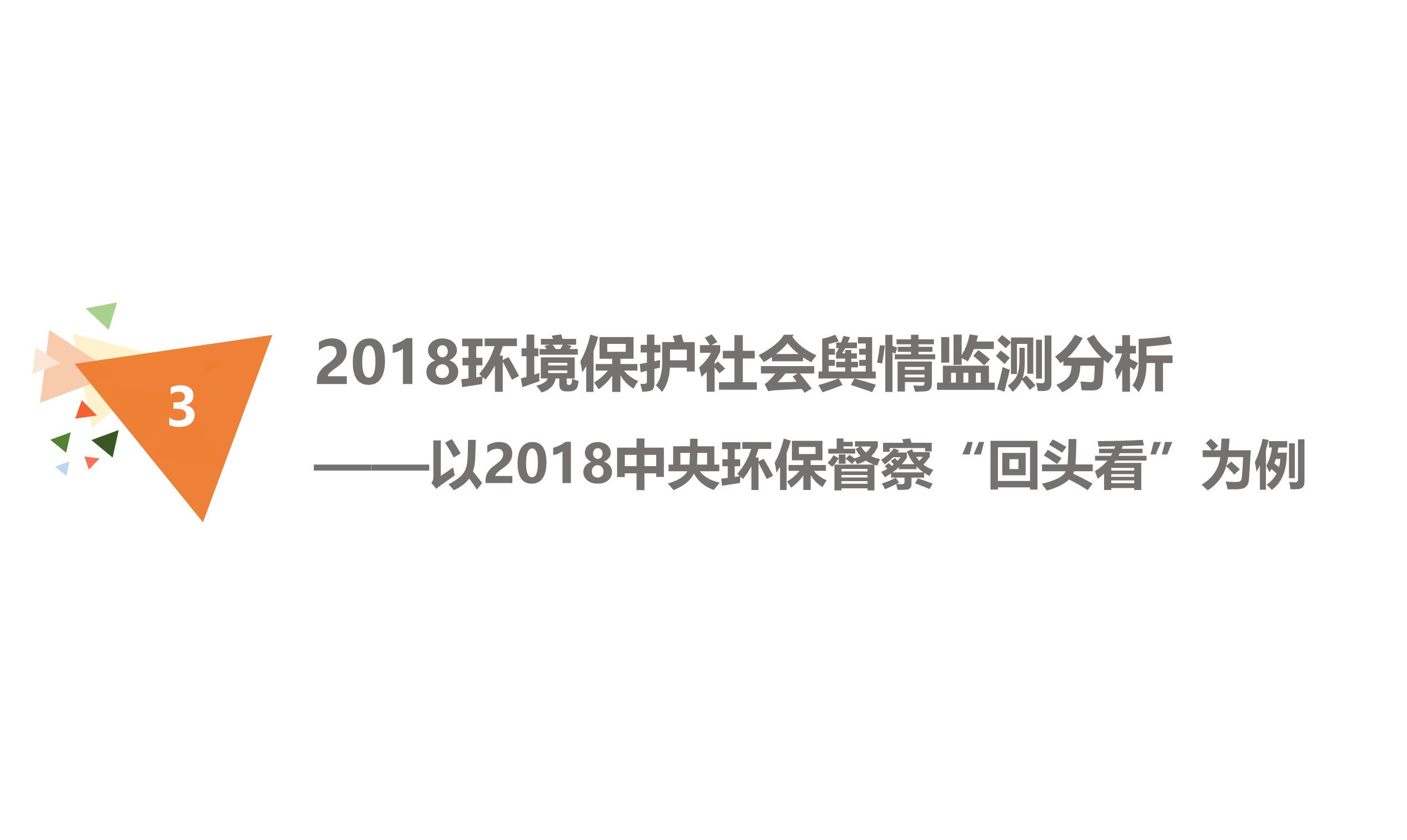 舆情环保报告怎么写_环保舆情报告_环保舆情分析