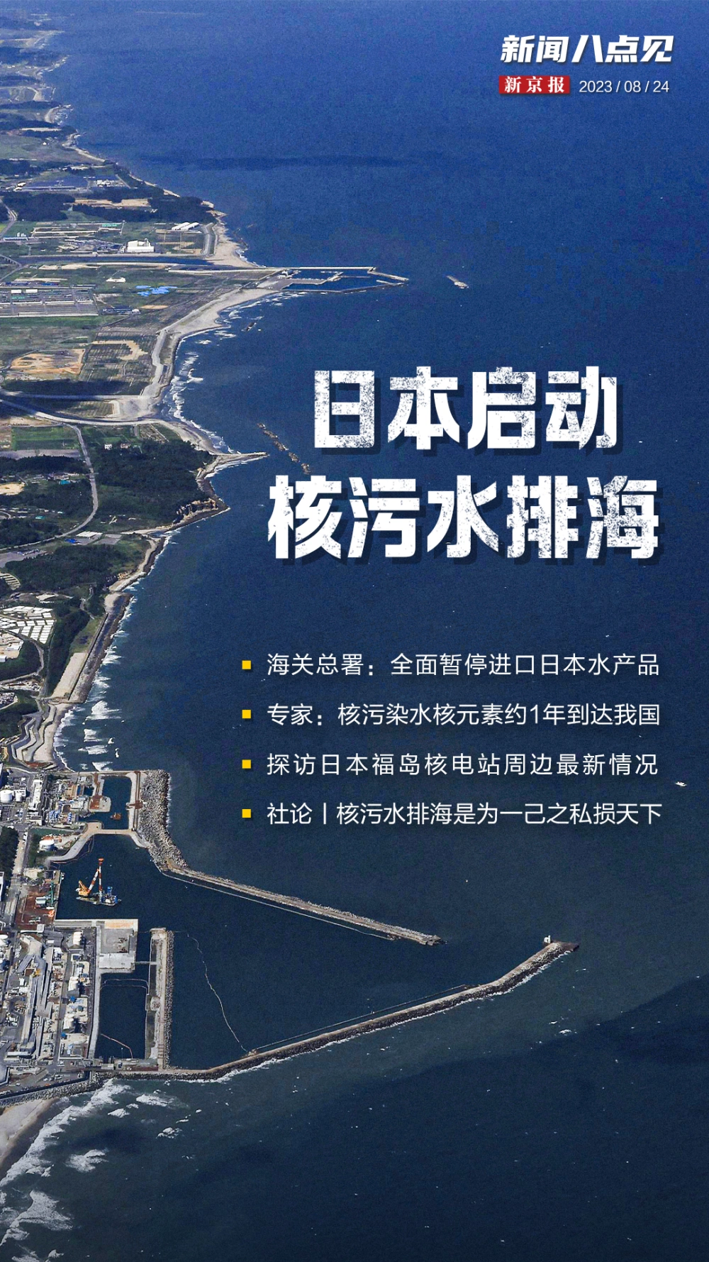 日本排放核污水的真正视频_日本排放核污水的真正视频_日本排放核污水的真正视频