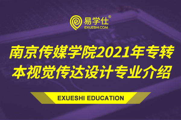 南京传媒学院2021年专转本视觉传达设计专业介绍