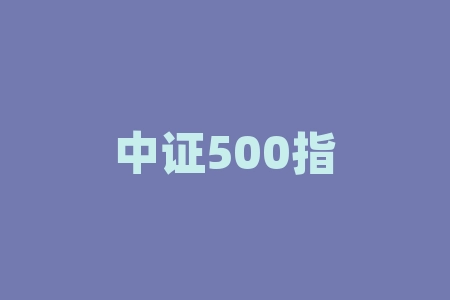 中证500指数上市时间？为什么它被称为中国股市的风向标？