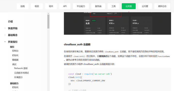 云开发环境id_云端开发环境_云开发环境