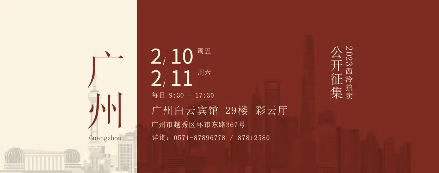 西冷拍卖公司秋拍动态_2020西冷秋拍_西泠拍卖秋拍预展