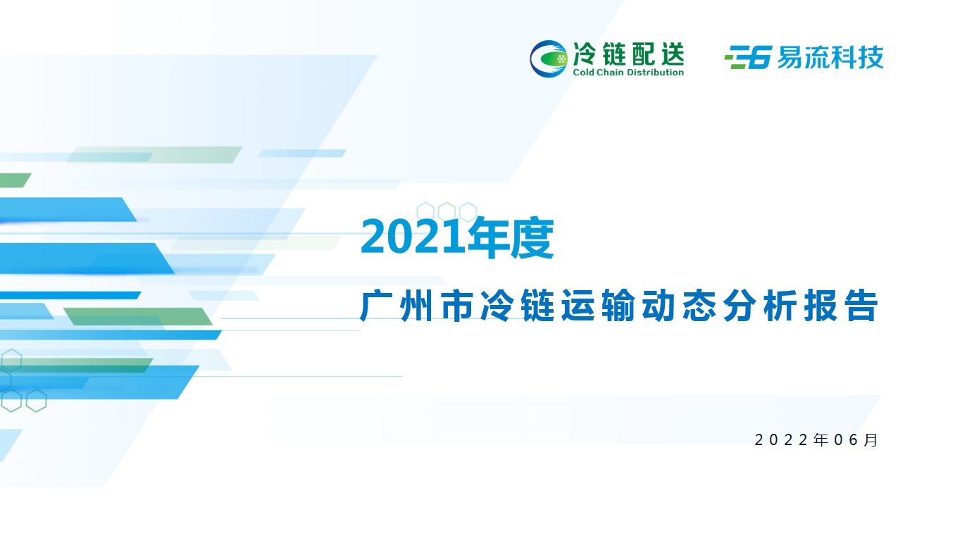 冷链物流公司最新动态分析报告_动态物流信息_冷链物流公司最新动态分析报告