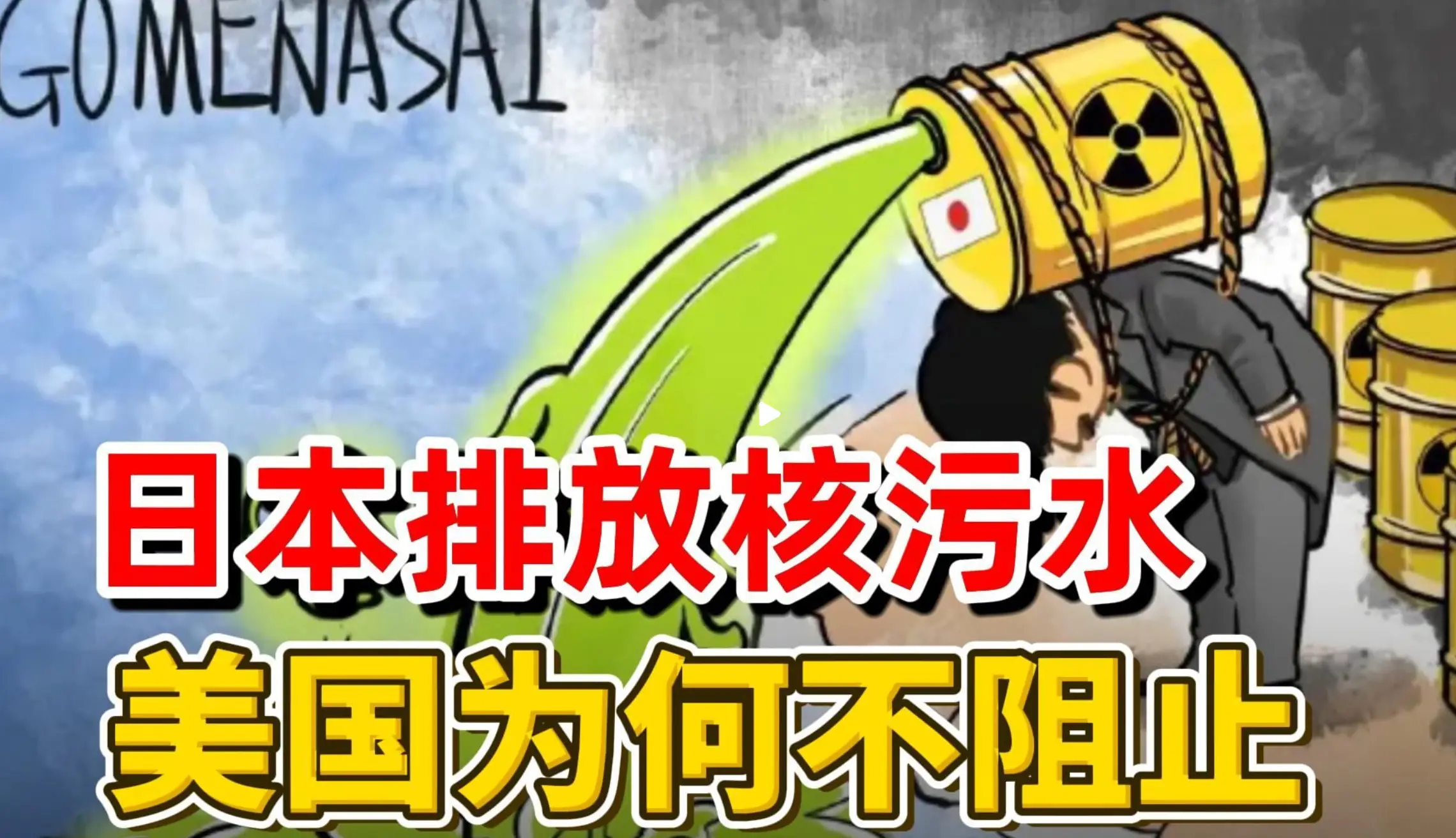 日本排放核污水美国_日本排放核污水排放了没有_美国对日本排放核污水吗