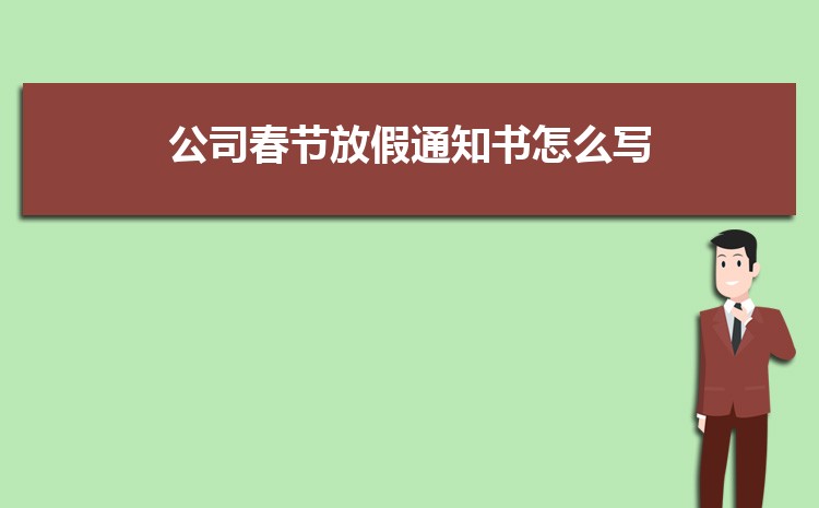 公司春节放假通知书怎么写八篇