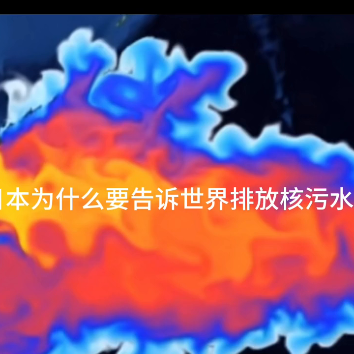 日本排放核污水东海_东南亚怎么看日本排放核污水_东南亚日本核废水