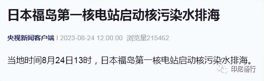 日本排放核污水会影响海南吗_日本排放核污水东海_东南亚怎么看日本排放核污水