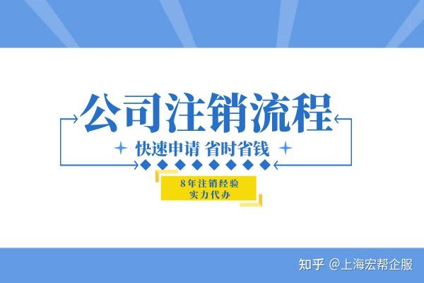 注销上海动态公司要多久_上海公司注销动态_注销上海公司流程及费用