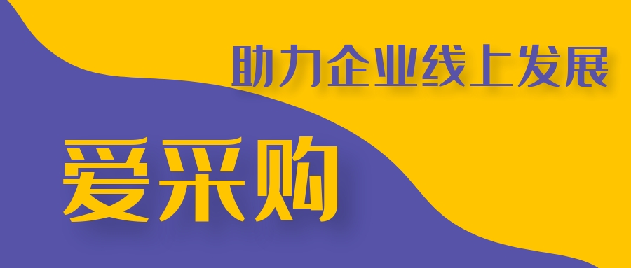 爱采购效果_爱采购的公司动态_采购slogan