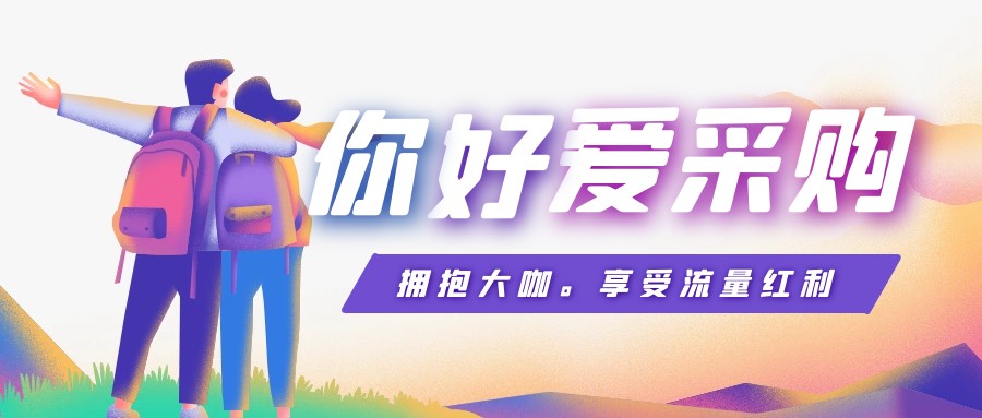 爱采购的公司动态_爱采购效果_采购slogan