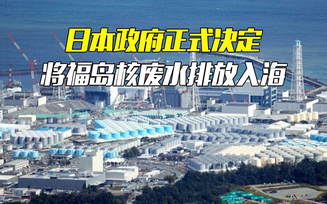 日本核污水排放了_日本排放核污水处理_为什么日本决定排放核污水