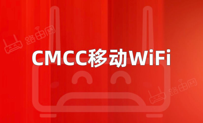 CMCC的Wifi密码大全(移动光猫路由器)-图片1