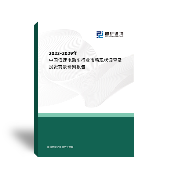 2023-2029年中国低速电动车行业市场现状调查及投资前景研判报告