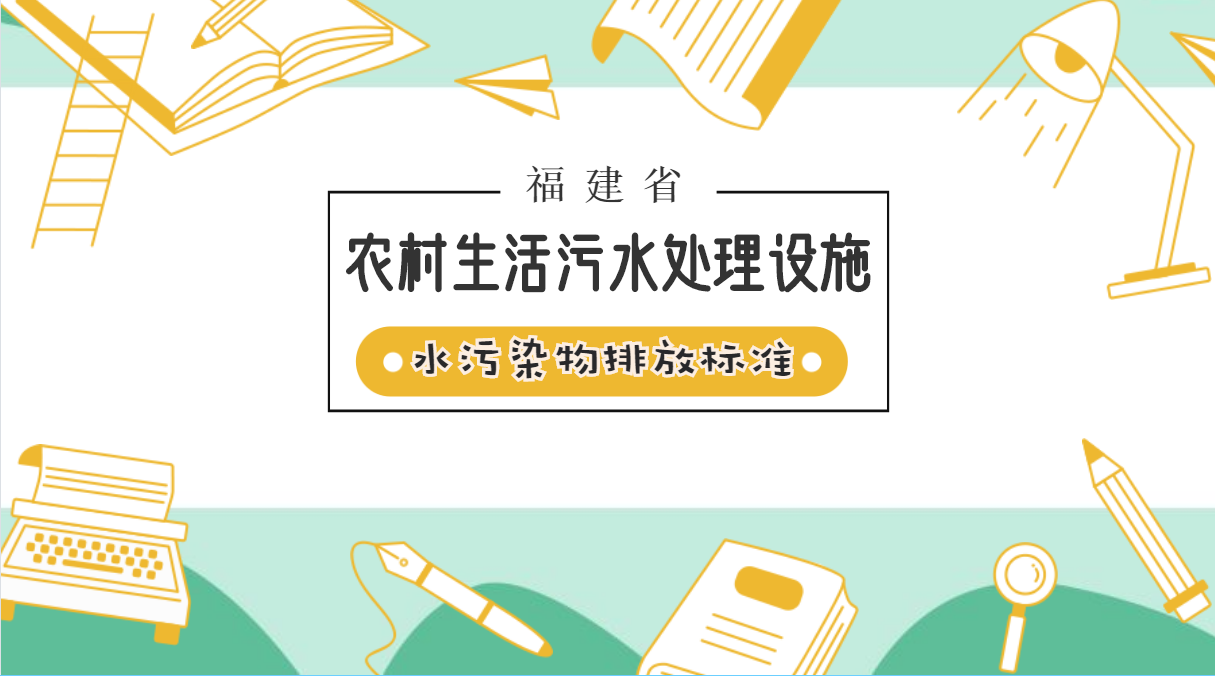 福建省农村污水_福建农村污水处理规划_福建农村污水处理设备厂