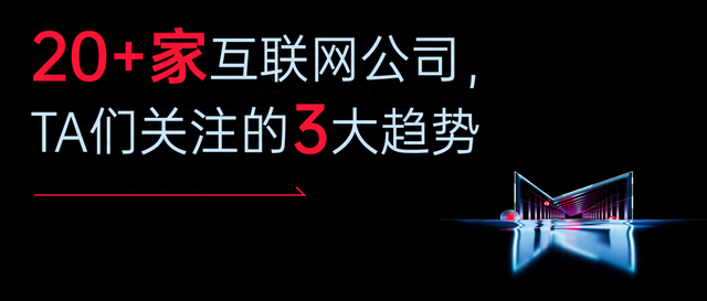 增长回归理性，互联网行业如何“稳中求进”？近20家头部互联网公司齐聚灵眸大赏，TA们关注的3大趋势