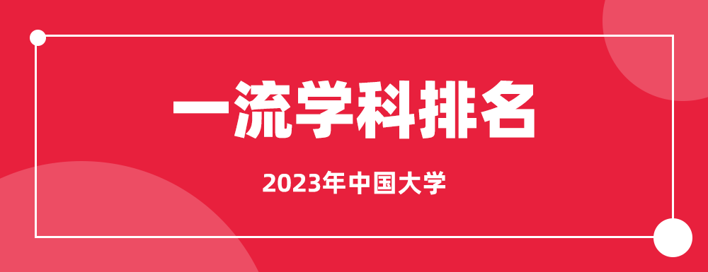 一流学科文章配图20231020.png