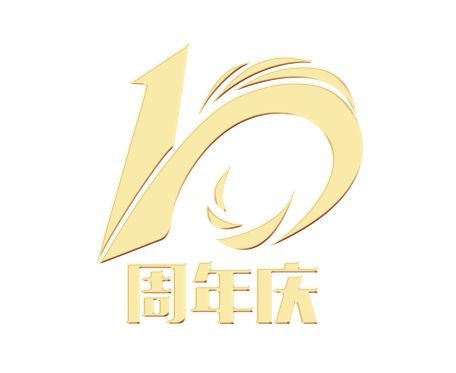 周年庆活动公司_公司周年庆创意活动_公司动态 周年庆