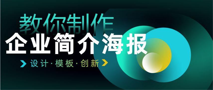 海报模板动态介绍公司怎么写_海报模板动态介绍公司文案_公司介绍动态海报模板