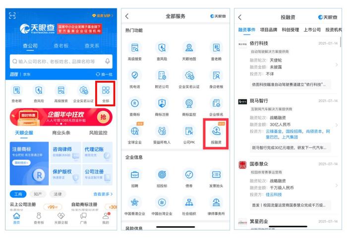 天眼查“投融资”功能