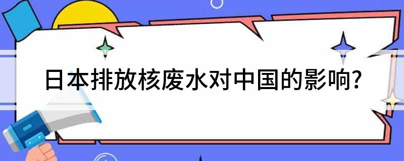 日本排放核污水对鱼_日本核污水排放入海影响_日本排放核污水会影响海钓么