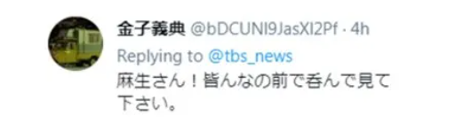 △日本网友：“麻生桑，你当着所有人的面喝一个看看！”