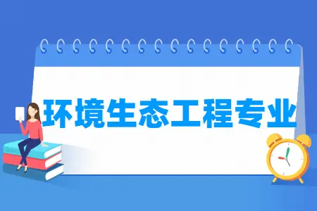 环境生态工程专业就业方向与就业前景怎么样