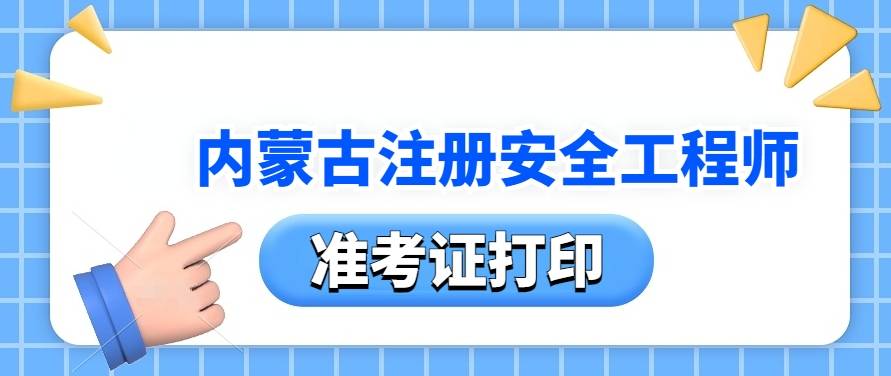 山西环评师报名时间_山西环保工程师准考证打印_山西环评工程师报名