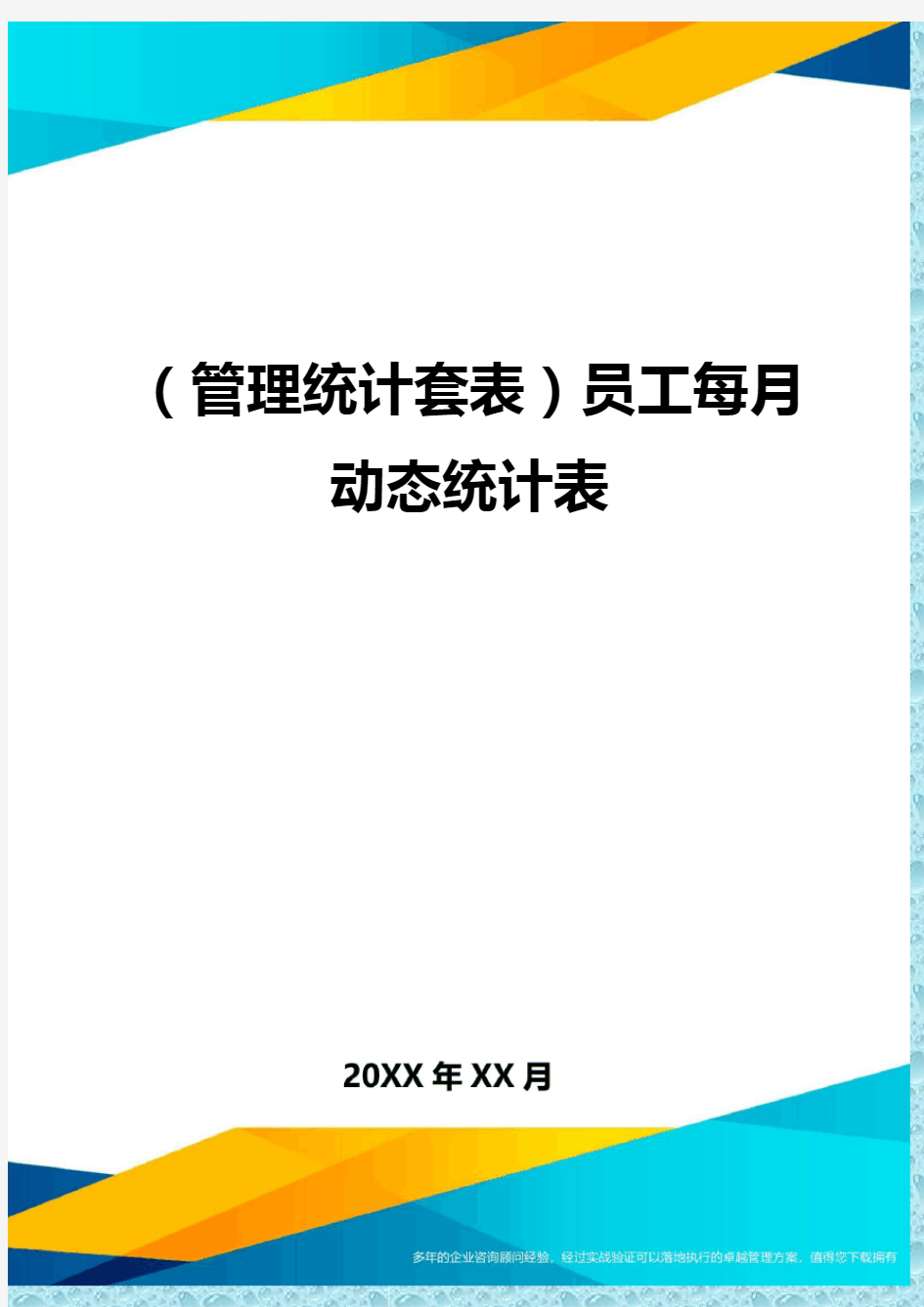 (管理统计)员工每月动态统计表精编