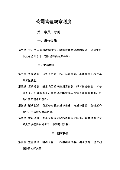 公司员工行为准则的内容有哪些_公司员工行为准则简短总结_员工行为准则心得体会怎么写