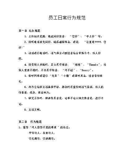 员工行为准则心得体会怎么写_公司员工行为准则简短总结_公司员工行为准则的内容有哪些