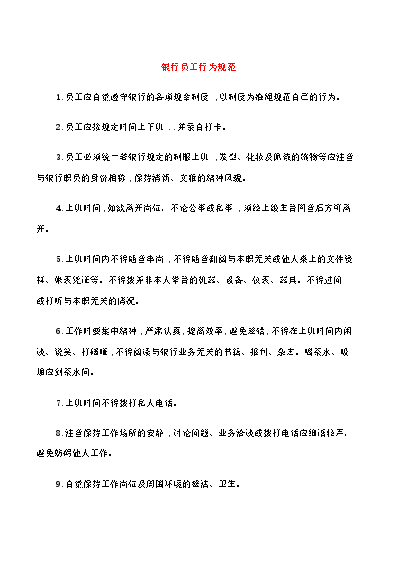 公司员工行为准则的内容有哪些_公司员工行为准则简短总结_员工行为准则心得体会怎么写