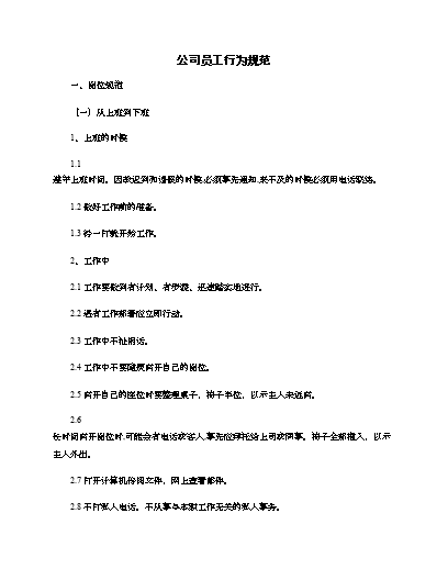 公司员工行为准则简短总结_员工行为准则心得体会怎么写_公司员工行为准则的内容有哪些