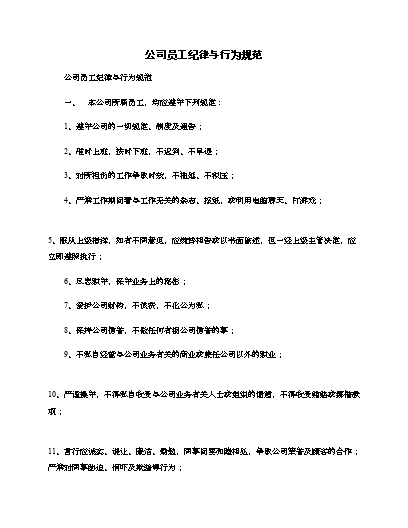 公司员工行为准则简短总结_公司员工行为准则的内容有哪些_员工行为准则心得体会怎么写