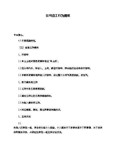 公司员工行为准则简短总结_公司员工行为准则的内容有哪些_员工行为准则心得体会怎么写