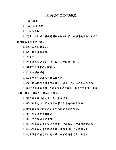 公司员工行为准则的内容有哪些_公司员工行为准则简短总结_员工行为准则心得体会怎么写